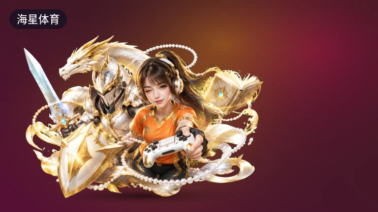 海星体育：体育直播网站含回放集锦